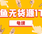 闲鱼无货源电商课程第17期 助力您操作闲鱼月收过万 直播4节+录播29节实操| 鹿鸣网创
