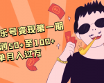 抖音音乐号变现第一期：一单利润50+至100+简单月入过万| 鹿鸣网创