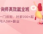 情感咨询师高效就业班:学会一门技能,时薪200+起,实现月入5W+副业| 鹿鸣网创