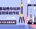 新手0基础教你玩转手机短视频创作班：拍摄-素材-引流-运营实操！| 鹿鸣网创