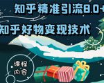 知乎精准引流8.0+知乎好物变现技术课程:新玩法,新升级,教你玩转知乎好物| 鹿鸣网创