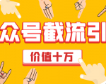 价值十万公众号拦截引流技术，强制排名，公众号快速排名优化全套教程| 鹿鸣网创