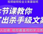 张根视频破局吸金文案班:节节课教你写出杀手级文案(附67页文案训练手册)| 鹿鸣网创