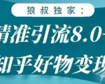 狼叔知乎精准引流8.0,知乎好物变现技术,轻松月赚3W+| 鹿鸣网创