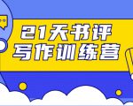 21天书评写作训练营:带你横扫9大类书目,轻松写出10W+| 鹿鸣网创