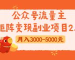 公众号流量主矩阵变现副业项目2.0,新手零粉丝稍微小打小闹月入3000-5000元| 鹿鸣网创
