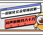 一招优化公众号排名第一,闷声躺着月入十万 操作简单,看懂就可以马上操作| 鹿鸣网创
