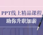 PPT线上精品课程:总结报告制作质量提升300% 助你升职加薪的「年终总结」| 鹿鸣网创
