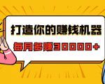 打造你的赚钱机器,微信极速大额成交术,每月多赚30000+(22节课)| 鹿鸣网创