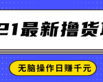 2021最新撸货项目,一部手机即可实现无脑操作轻松日赚千元| 鹿鸣网创