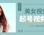 个人整理收集的上千个美女视频号起号视频素材【高清无水印】| 鹿鸣网创