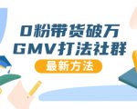 0粉带货破万GMV打法社群,抖音新号快速一场直接破万流量,最新独家方法| 鹿鸣网创