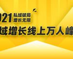 2021私域增长万人峰会:新一年私域最新玩法,6个大咖分享他们最新实战经验| 鹿鸣网创