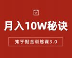 知乎掘金训练课3.0:低成本,可复制,流水线化先进操作模式 月入10W秘诀| 鹿鸣网创