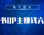小红书UP主赚钱六部曲,掌握方法新手也能月入5000+| 鹿鸣网创