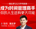 粥左罗2021新课上架!成为时间管理高手,你的人生还有更大可能| 鹿鸣网创