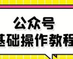 零基础教会你公众号平台搭建、图文编辑、菜单设置等基础操作视频教程| 鹿鸣网创