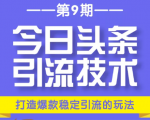 今日头条引流技术第9期,打造爆款稳定引流 百万阅读玩法,收入每月轻松过万| 鹿鸣网创