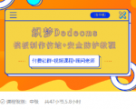 织梦DEDECMS模板制作仿站(含手机)+安全防护教程| 鹿鸣网创