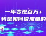不会引流?强子:一年变现百万+,我是如何做流量的?| 鹿鸣网创