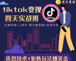 tiktok变现四天实战班,连怼技术+矩阵玩法赚美金!价值998元| 鹿鸣网创
