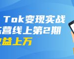 龟课·Tik Tok变现实战训练营线上第2期:日入上百+美刀 月收益上万不成问题| 鹿鸣网创