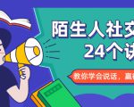 陌生人社交的24个诀窍,化解你的难堪瞬间,教你学会说话,赢得好人缘| 鹿鸣网创