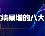 业绩暴增的八大绝招,销售员必须掌握的硬核技能(9节视频课程)| 鹿鸣网创