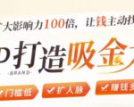 IP打造吸金术:0基础0资源,也能扩大影响力100倍,让钱主动找你!| 鹿鸣网创