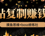 摸鱼思维+boss修炼社·粘贴复制赚钱术,我靠粘贴复制又赚了3万多,月入20万的项目| 鹿鸣网创