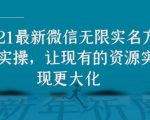 2021最新V芯无限实名方法实操,让现有的资源实现更大化| 鹿鸣网创