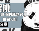 樱桃大房子·一二线城市的涨跌预测、机会分析!【付费文章】| 鹿鸣网创