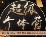 超级个体营:解锁个人“优势”,实现个人品牌持续变现| 鹿鸣网创