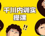 数据哥·千川内训实操课,轻松获取流量,直播带货变现| 鹿鸣网创
