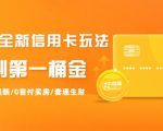 2021全新信用卡玩法:快速提额/0首付买房/套现生财,赚到第一桶金| 鹿鸣网创