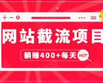网站截流项目:自动化快速,长久赚变,实战3天即可躺赚400+每天| 鹿鸣网创