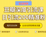 白龙随笔豆瓣深度引流课,日引200+精准粉(价值598元)| 鹿鸣网创