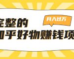 完整的知乎好物赚钱项目:轻松月入过万-可多账号操作,看完即刻上手| 鹿鸣网创