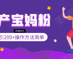 引200+预产期宝妈,从预产期到K12教育持续转化,操作方法简单| 鹿鸣网创