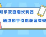 知乎获客增长利器:教你如何轻松通过知乎引流获客变现| 鹿鸣网创