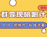 社群变现陪跑计划:建立“个人IP+视频号+私域流量”的社群商业模式轻松赚钱| 鹿鸣网创
