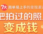 把拍过的照片变成钱，一部手机教你拍照赚钱，随手月赚2000+| 鹿鸣网创