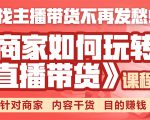 《手把手教你如何玩转直播带货》针对商家 内容干货 目的赚钱| 鹿鸣网创