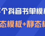 上千个抖音书单模板素材,空白无水印模板(动态模板+静态模板)| 鹿鸣网创