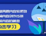 玩家学堂再跟内容较把劲·短视频内容创作15讲,破解内容的秘密| 鹿鸣网创
