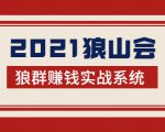 2021狼山会狼群赚钱实战系统：让你步步为营，直达胜利终点的赚钱必备| 鹿鸣网创