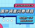 新手零成本零门槛可操作的国外调查问券项目,每天一小时轻松收入200+| 鹿鸣网创