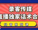 抖音直播话术合集，最新：暖场、互动、带货话术合集，干货满满建议收藏| 鹿鸣网创