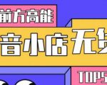 10分钟告诉你抖音小店项目原理，抖音小店无货源店群必爆玩法| 鹿鸣网创