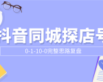 抖音同城探店号0-1-10-0完整思路复盘【付费文章】| 鹿鸣网创